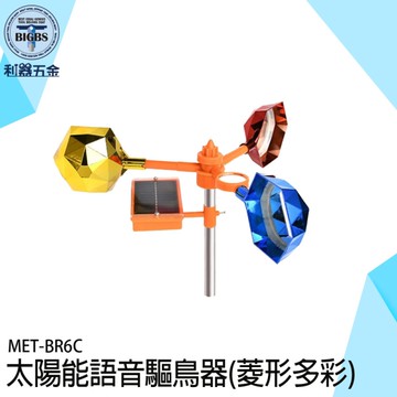 語音趕鳥 語音驅鳥 風力驅鳥 驅鳥風車 驚鳥 反光嚇鳥 太陽能趕鳥 陽台驅鳥驚鳥器 BR6C 農田趕鳥