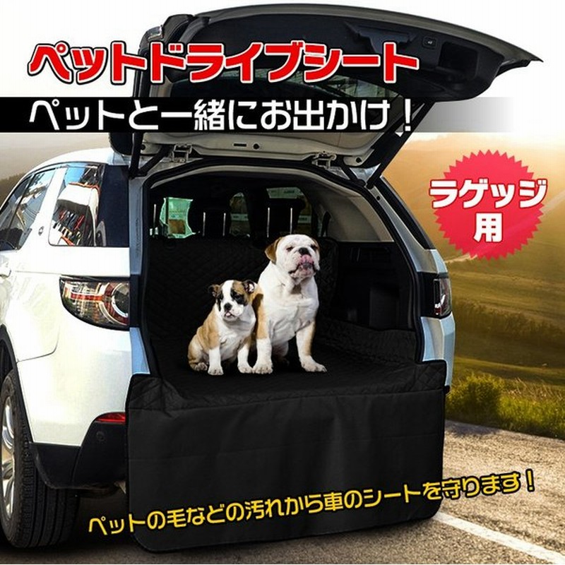 ドライブシート ペット ラゲッジ トランク ペットシート 荷物置き 犬 車用 カーシート 防水 撥水 ペット用品 Pt023 通販 Lineポイント最大0 5 Get Lineショッピング