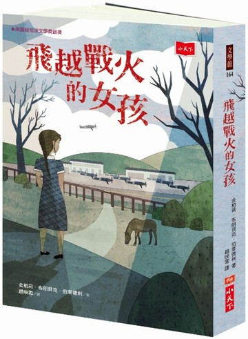 飛越戰火的女孩