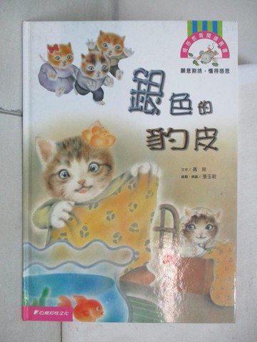 【書寶二手書T4／少年童書_KH8】銀色的豹皮_高羚文字; 張玉莉繪圖.構圖