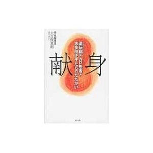 献身 遺伝病FAP患者と志多田正子たちのたたかい   大久保真紀  〔本〕