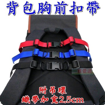 背包胸前扣帶 胸扣