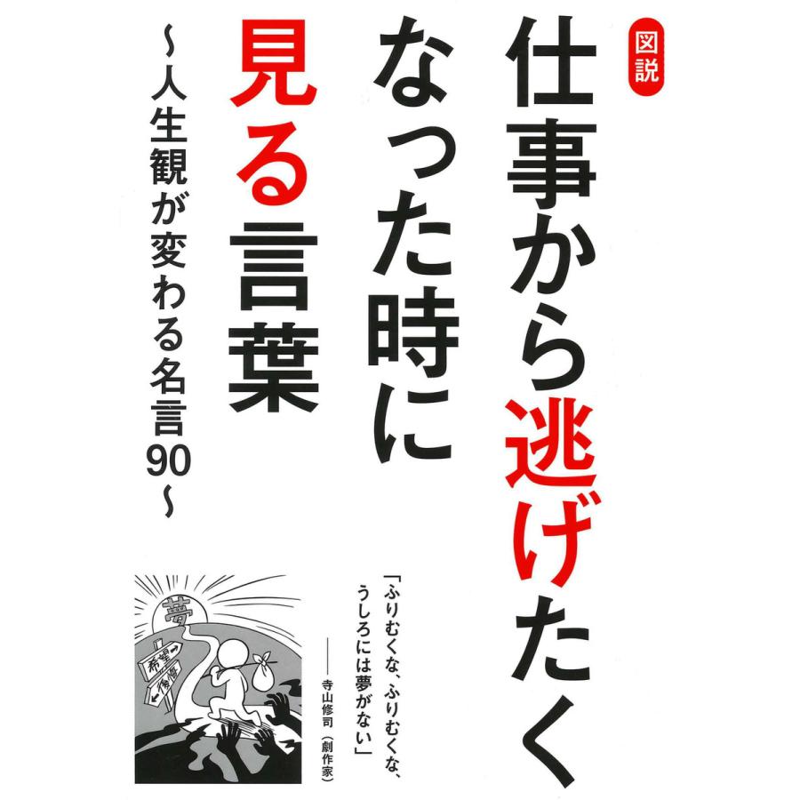 図説 仕事から逃げたくなった時に見る言葉〜人生観が変わる名言90〜 電子書籍版   ビジネス格言研究会