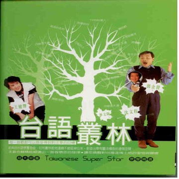 台語叢林 原聲精選 10+2cd 附歌詞