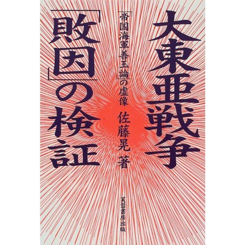 大東亜戦争「敗因」の検証?「帝国海軍善玉論」の虚像