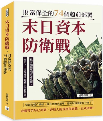 末日資本防衛戰，財富保全的74個超前部署：從金融崩壞到資產重建，寫給下一場危機倖存者的行動藍圖