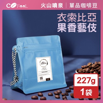CoFeel 凱飛鮮烘豆衣索比亞果香藝伎咖啡豆半磅-淺中烘焙(227g/袋)(MO0159)
