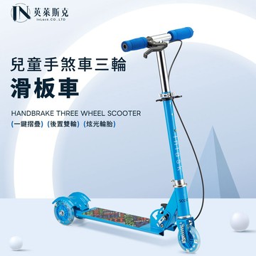 【InLask英萊斯克】兒童手煞三輪滑板車｜三輪滑板車／兒童滑板車
