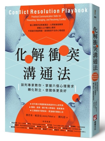化解衝突溝通法：談判專家教你，掌握六個心理需求，轉化對立，使關係更良好[二手書_全新]