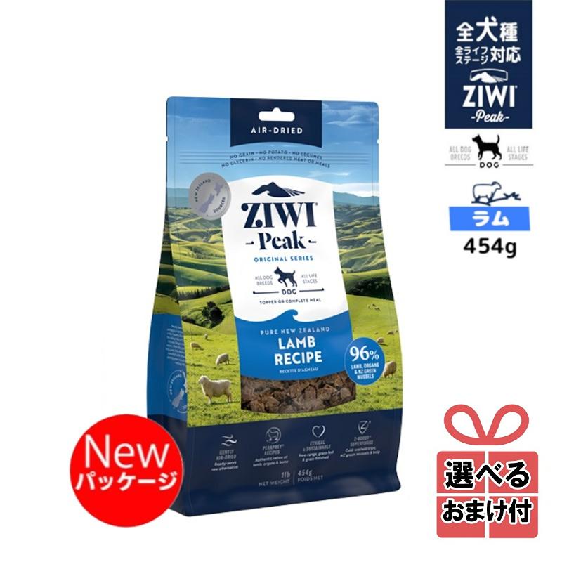 ジウィピーク ドッグフード エアドライ ラムレシピ 454ｇ Ziwi Peak 低