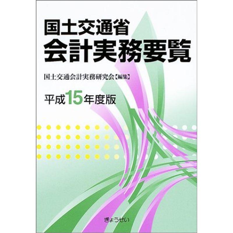 国土交通省会計実務要覧〈平成15年度版〉