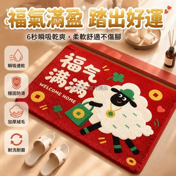 台灣出貨✨ 羊年生肖紅色地墊 柔軟吸水天鵝絨腳墊 浴室門口防滑地毯 衛生間吸水地巾 吉祥寓意喜慶裝飾