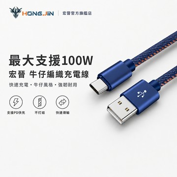宏晉 牛仔風格 充電傳輸線 Typc-C to C 超高速充電100W 皮革編織