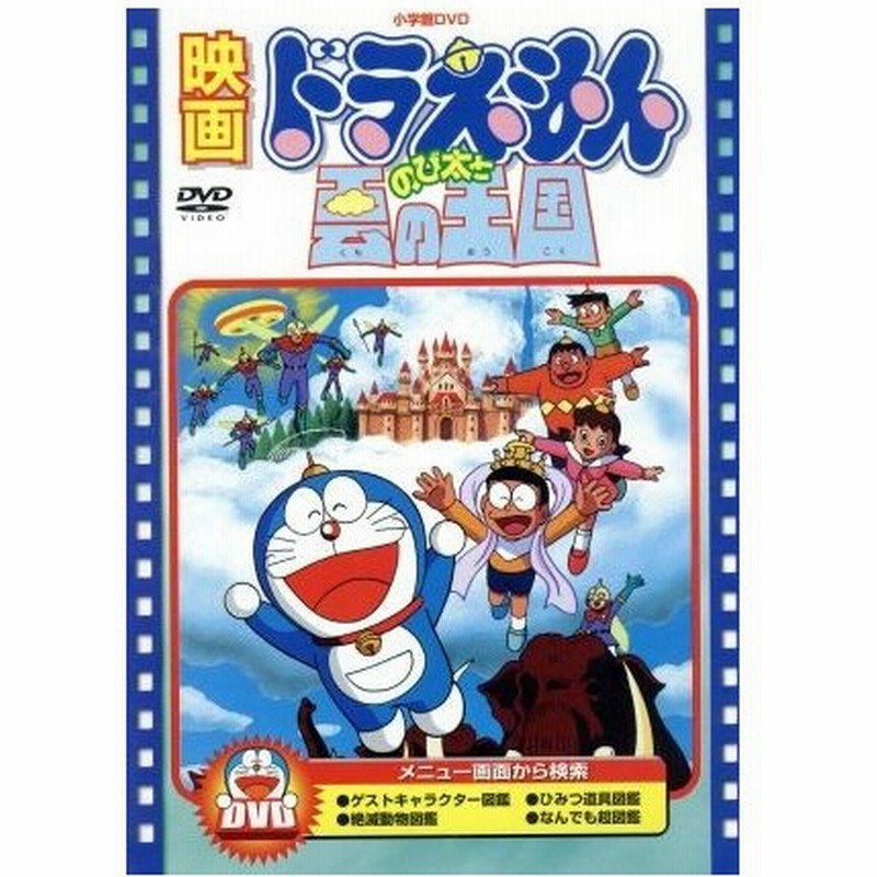 映画ドラえもん のび太と雲の王国 藤子 ｆ 不二雄 脚本 製作総指揮 芝山努 大山のぶ代 ドラえもん 小原乃梨子 のび太 野村道子 しずか たてか 通販 Lineポイント最大0 5 Get Lineショッピング