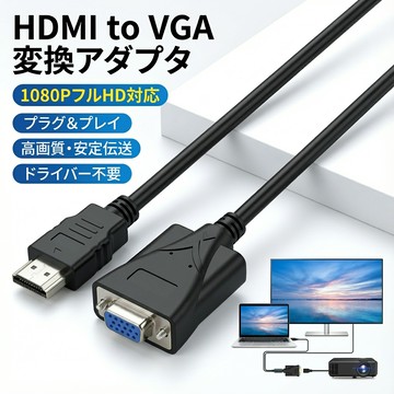 【日本採購】HDMI to VGA 変換アダプタ【1080P 高画質対応】HDMI オス to VGA メス 変換ケーブル D-sub 15ピン 電源不要 20cm PC/PS5/Switch対応 プロジェクター/古いモニターに接続