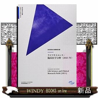 研究開発の俯瞰報告書　ライフサイエンス・臨床医学分野　２０２１年