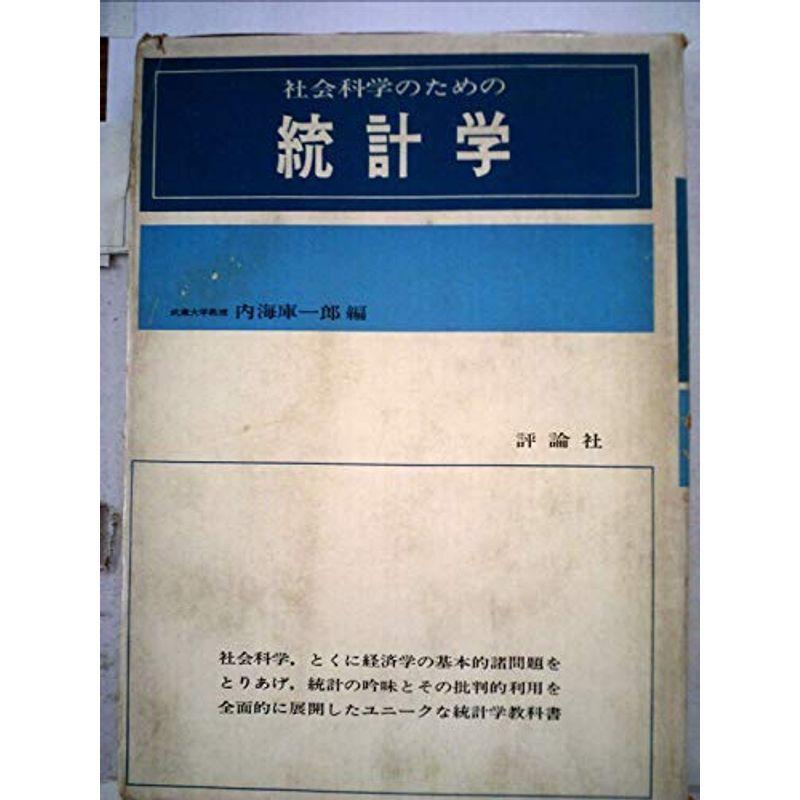 統計学?社会科学のための (1969年)