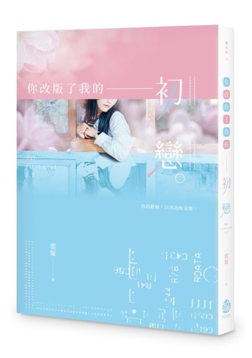 你改版了我的初戀