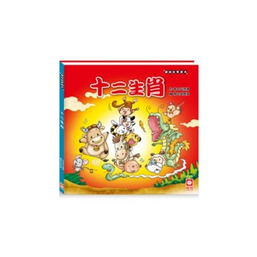 趣味故事繪本(十二生肖)