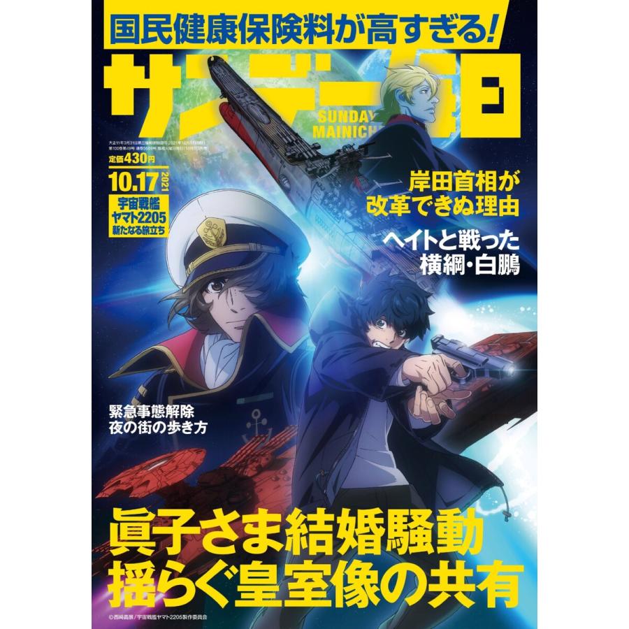 サンデー毎日 2021年10 17号 電子書籍版   サンデー毎日編集部