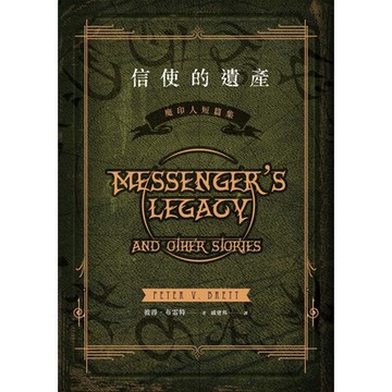信使的遺產：魔印人短篇集_Readmoo 讀墨電子書