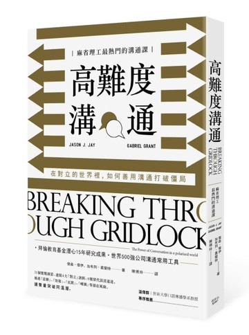 高難度溝通：麻省理工最熱門的溝通課，在對立的世界裡，如何善用溝通打破僵局[二手書_良好]