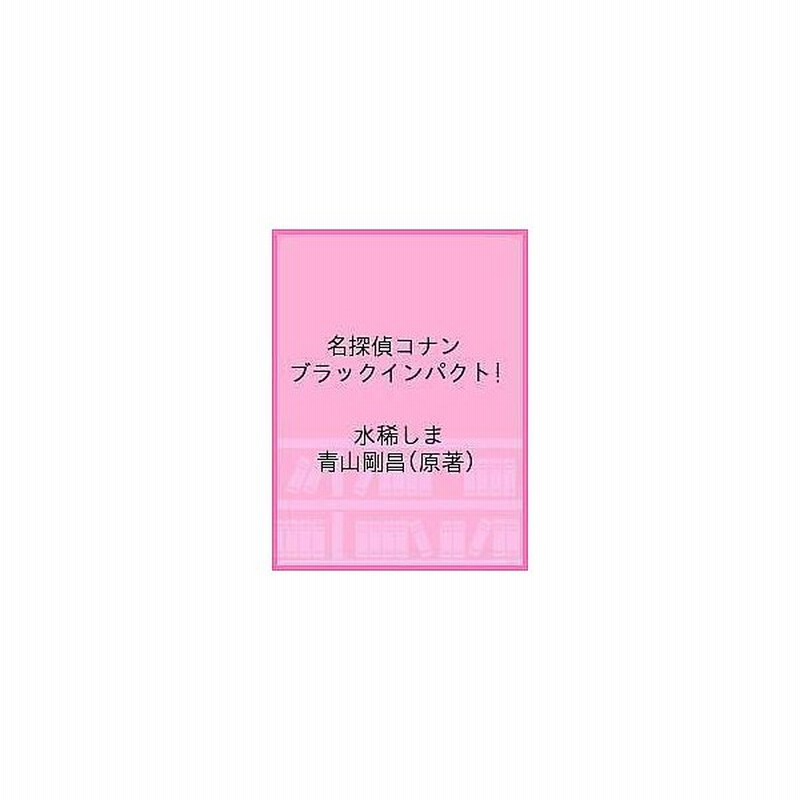 名探偵コナン ブラックインパクト 組織の手が届く瞬間 青山剛昌 水稀しま 通販 Lineポイント最大get Lineショッピング