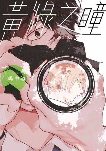 【電子書】黃綠之瞳(全)【含電子限定特典】