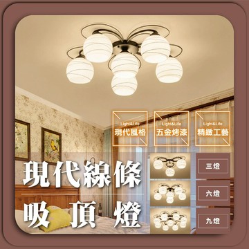 【優選照明】現代線條吸頂燈｜3燈/6燈/9燈｜簡約風｜臥室/客廳/房間燈具｜E27可換燈泡