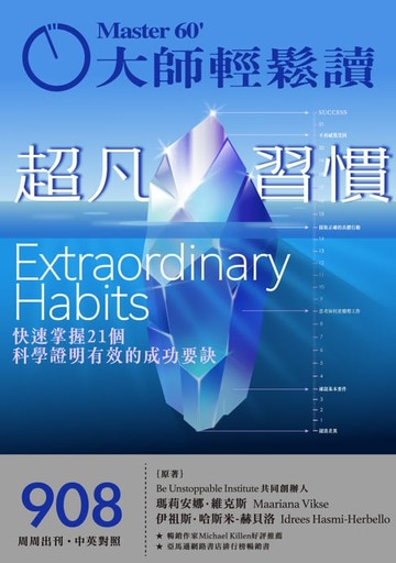 【電子書】大師輕鬆讀 NO.908 超凡習慣