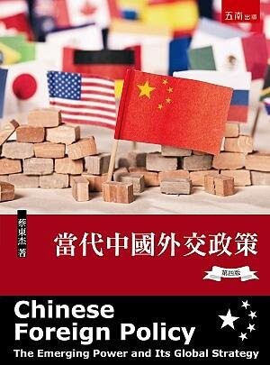 當代中國外交政策 (4版) 蔡東杰 2020 五南