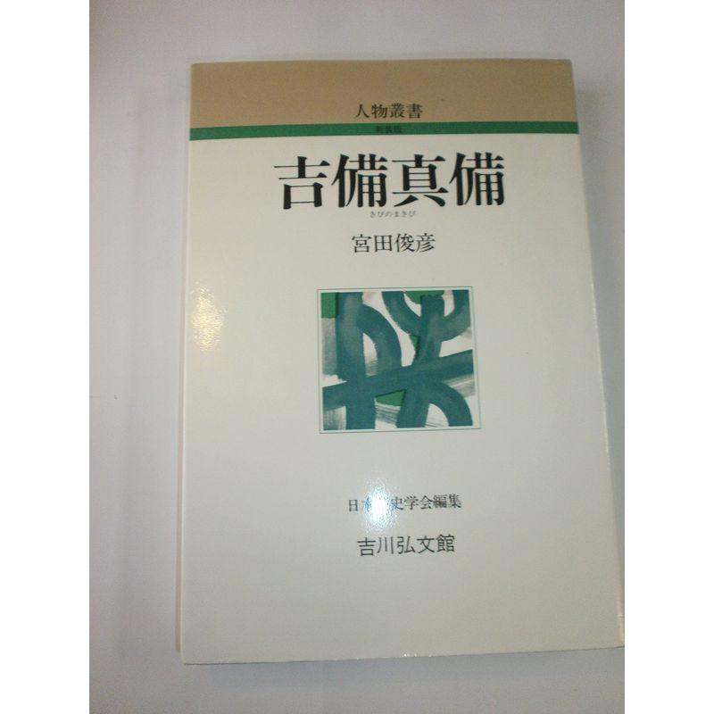 吉備真備 (人物叢書)