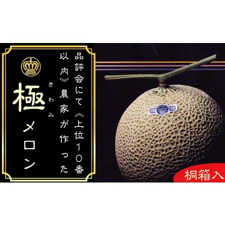 ふるさと納税 数量限定！クラウンメロン ”極メロン” 1玉 定期便12ヶ月 桐箱入り メロン 人気 厳選 ギフト 贈り物 デザート グルメ フルーツ 果.. 静岡県袋井市