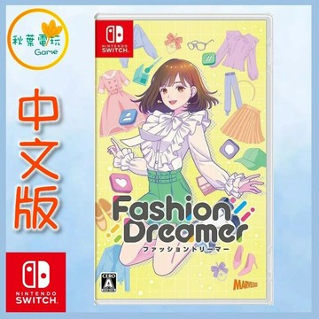 ●秋葉電玩● Switch NS 時尚造夢 Fashion Dreamer 中文版