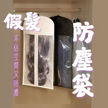 【24H台灣出】假髮收納防塵袋 無紡布 衣服 西服 衣櫥收納袋 假髮周邊配件 放置假髮 掛假髮支架 洗假髮用具 衣櫥小物