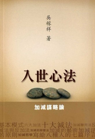 入世心法：加減謀略論[二手書_普通]