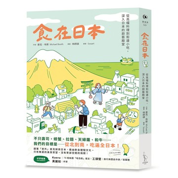 食在日本：從高檔料理到街邊小吃，深入日本的廚藝殿堂