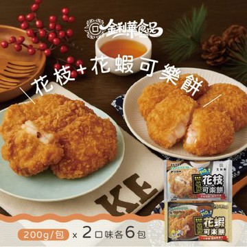 金利華 綜合可樂餅組共12包(200g/包_花枝x6+花蝦x6_海鮮炸物)