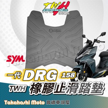 【疏水超止滑】 DRG 腳踏墊 橡膠腳踏墊 龍車 腳踏墊 機車腳踏墊 防滑腳踏墊 DRG158 腳踏墊 TWH