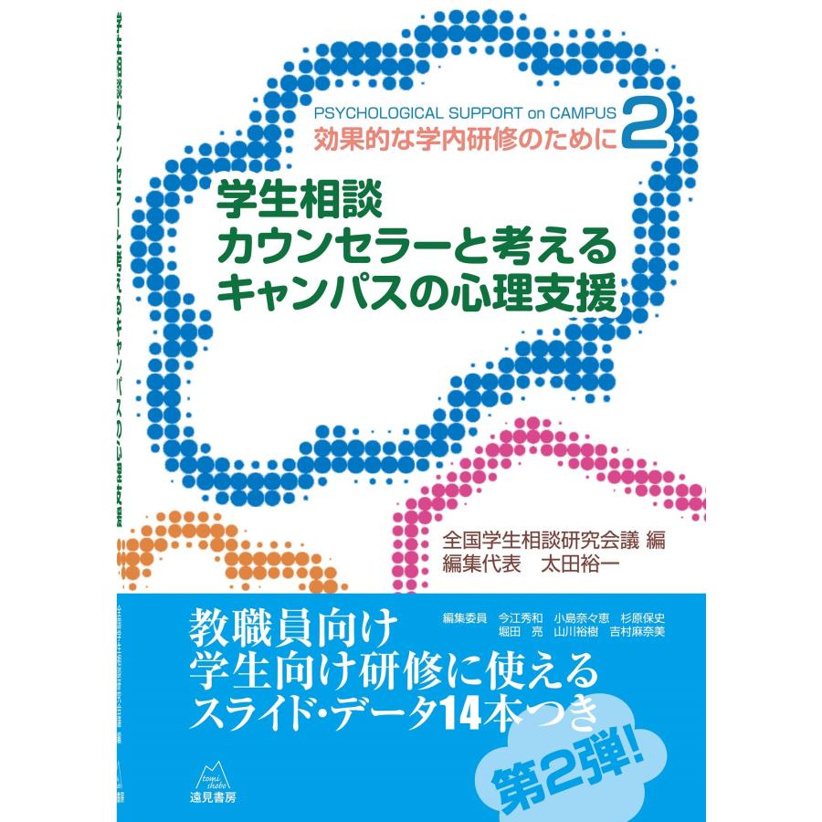 翌日発送・学生相談カウンセラーと考えるキャンパスの心理支援 全国学生相談研究会議