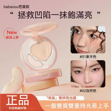 隔日達✅【立體高光盤】芭寶歐雙效光澤高光 啞光提亮 修飾輪廓 防水防汗 持妝雙拼高光 細膩提亮膚色 遮瑕修容 持久持妝