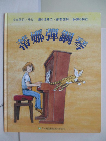 【書寶二手書T6／少年童書_TWG】蒂娜彈鋼琴_馬可．辛沙,  趙葒