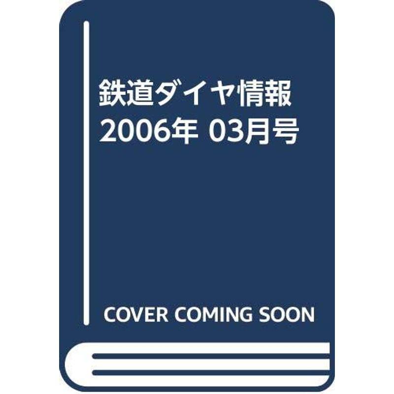 鉄道ダイヤ情報 2006年 03月号