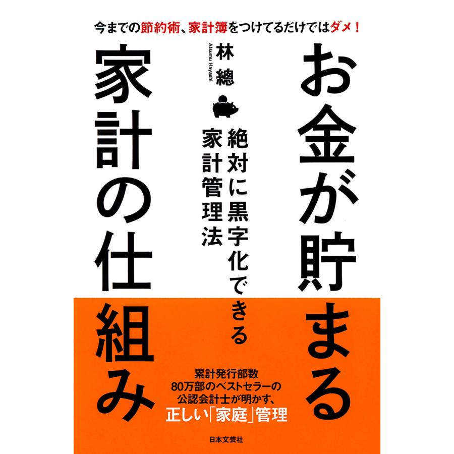 お金が貯まる家計の仕組み 絶対に黒字化できる家計管理法 今までの節約術,家計簿をつけてるだけではダメ