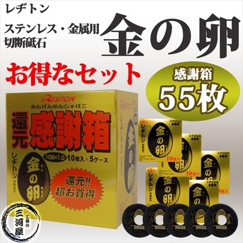 レヂトン ( レジトン ) 切断 砥石 金の卵 ステンレス ・ 金属 用 φ 105