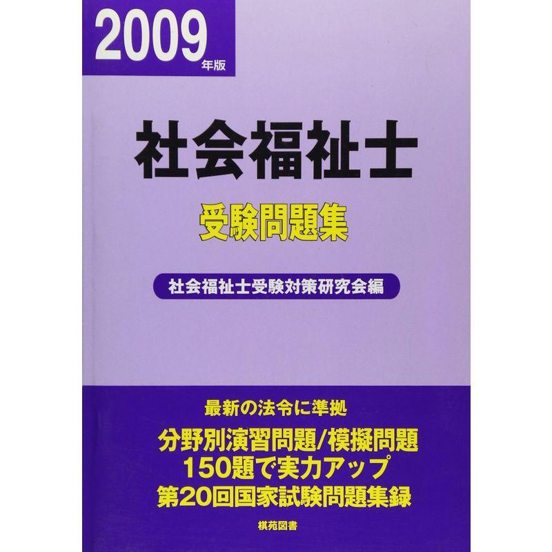 社会福祉士受験問題集〈平成21年版〉