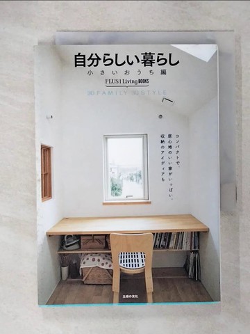 【書寶二手書T5／設計_CST】自分???暮??(小?????編)30 FAMILY 30 STYLE_日文_主婦?友社