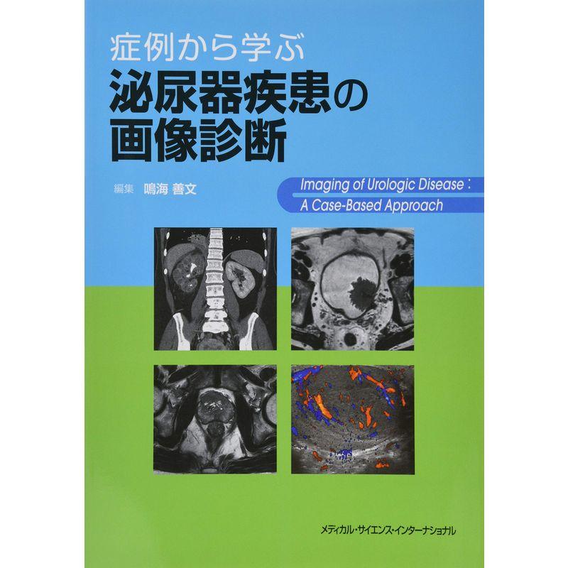 症例から学ぶ泌尿器疾患の画像診断