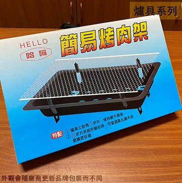 簡易 烤爐 烤肉組 烤肉網 烤肉架 露營野炊