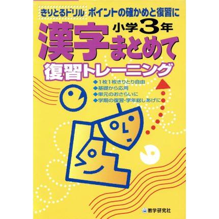 小学３年　漢字まとめて復習トレーニング／教学研究社(その他)